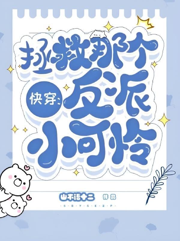 这是什么神仙爱情啊快穿