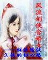 风流剑侠含娇女完整版