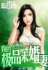 我的极品未婚妻全文免费阅读李强