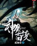 神魔变百科