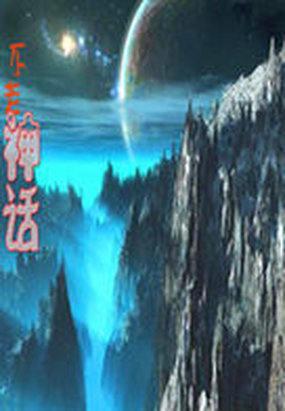 神话电视剧在线观看完整版免费高清
