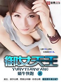 御女天王在都市